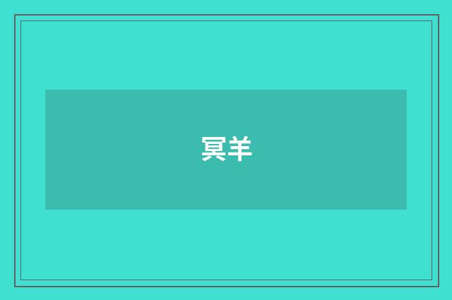 冥羊
