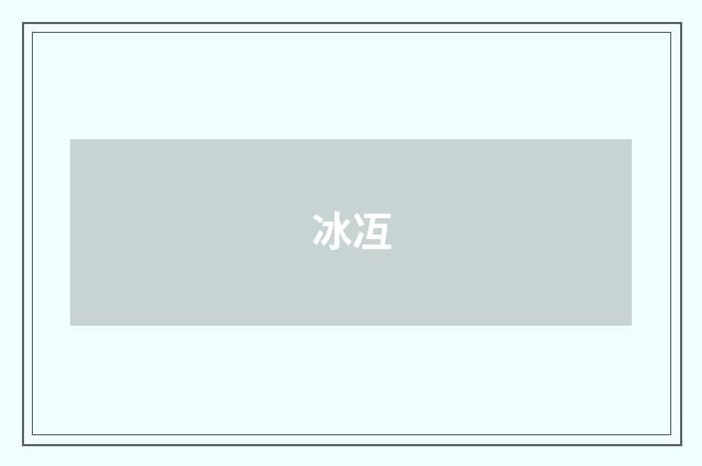 冰冱