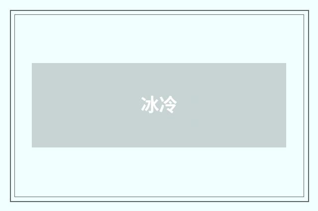 冰冷