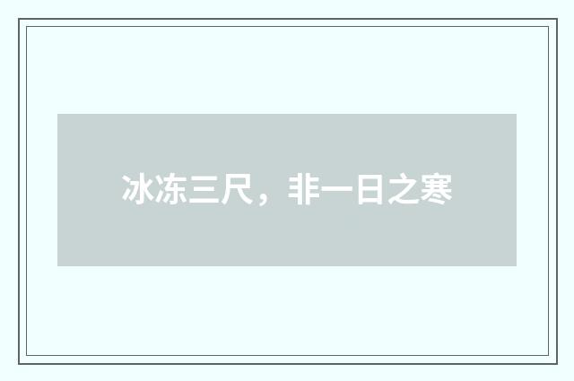冰冻三尺，非一日之寒