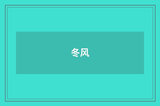 冬风