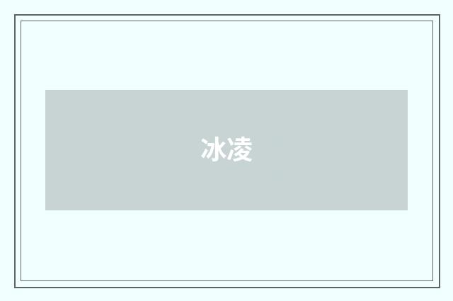 冰凌