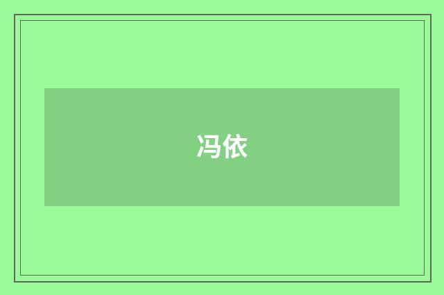 冯依