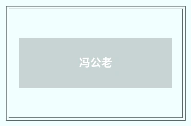 冯公老