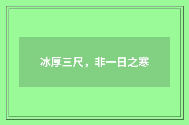 冰厚三尺，非一日之寒