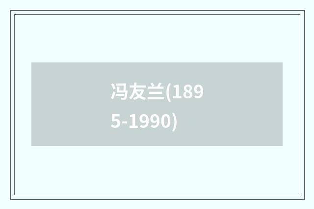 冯友兰(1895-1990)