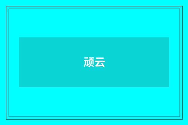顽云