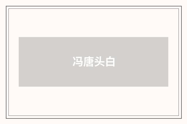 冯唐头白