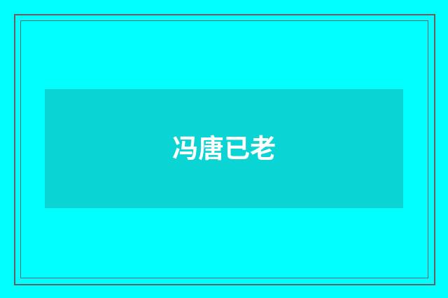 冯唐已老