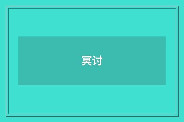 冥讨