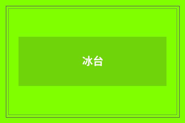 冰台