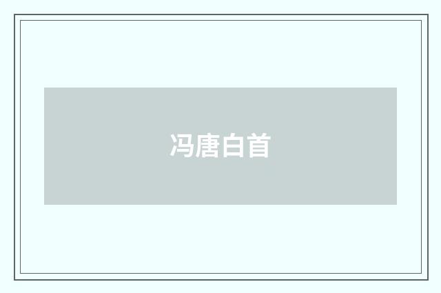 冯唐白首