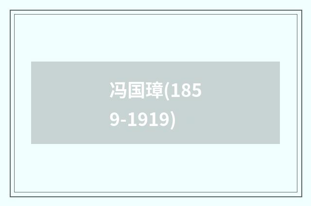 冯国璋(1859-1919)