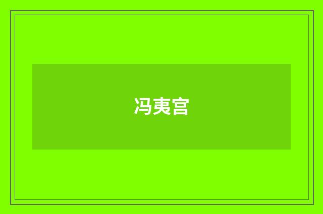 冯夷宫