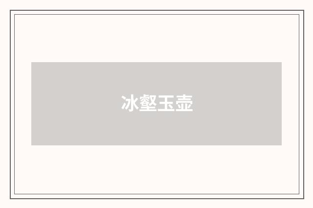 冰壑玉壶