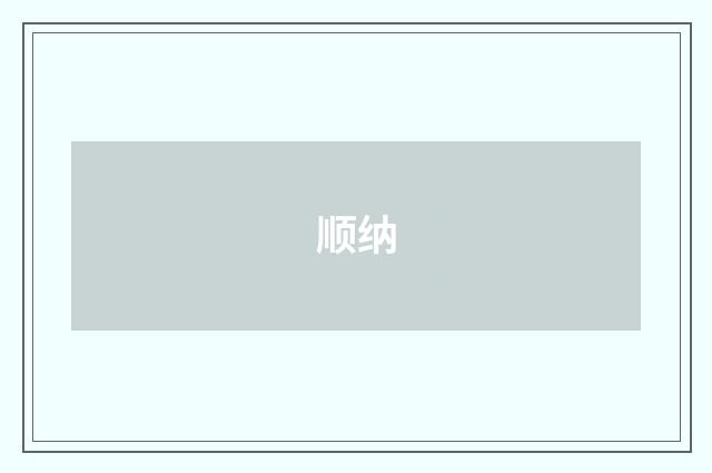 顺纳