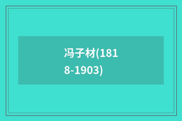 冯子材(1818-1903)