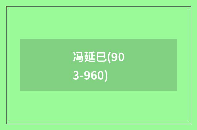 冯延巳(903-960)
