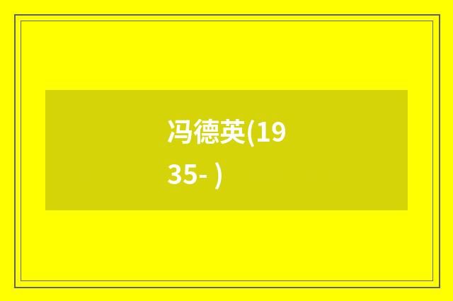 冯德英(1935- )