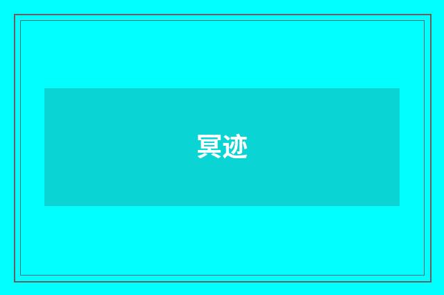 冥迹