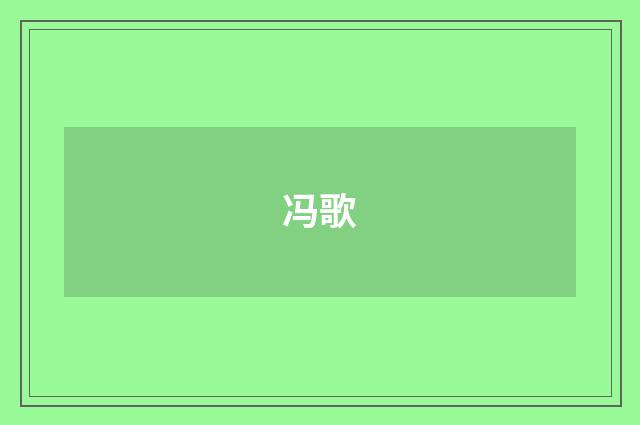 冯歌
