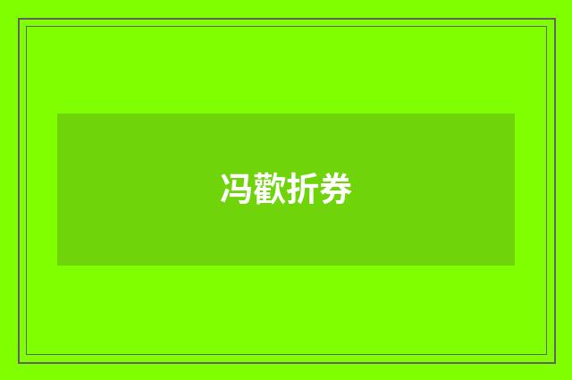 冯歡折券