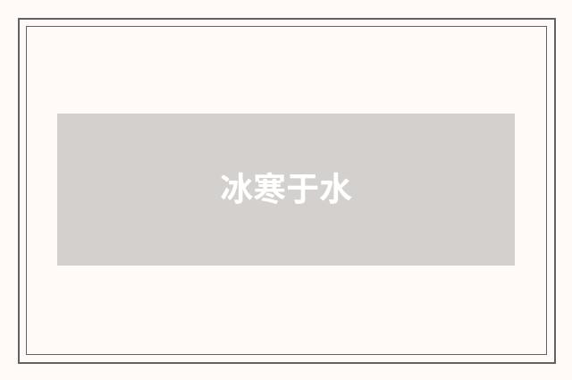 冰寒于水