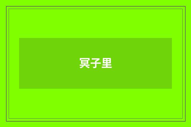 冥子里