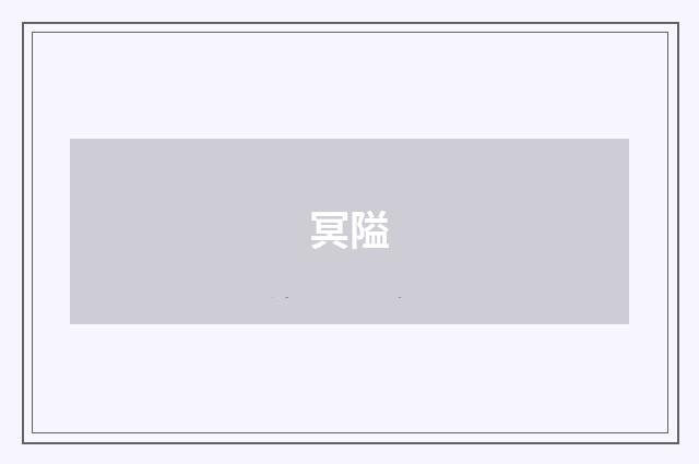 冥隘