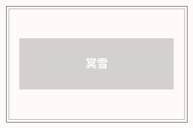 冥雪
