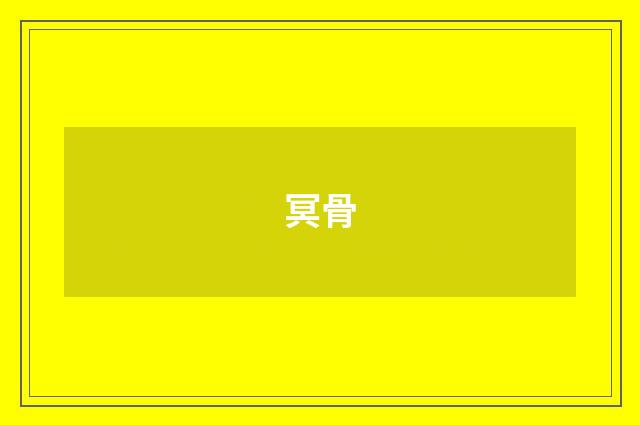 冥骨