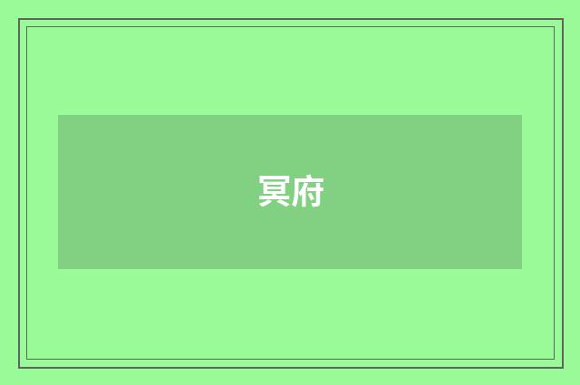冥府