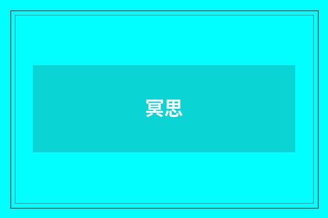冥思