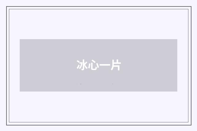 冰心一片