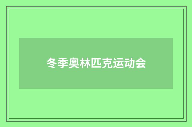 冬季奥林匹克运动会