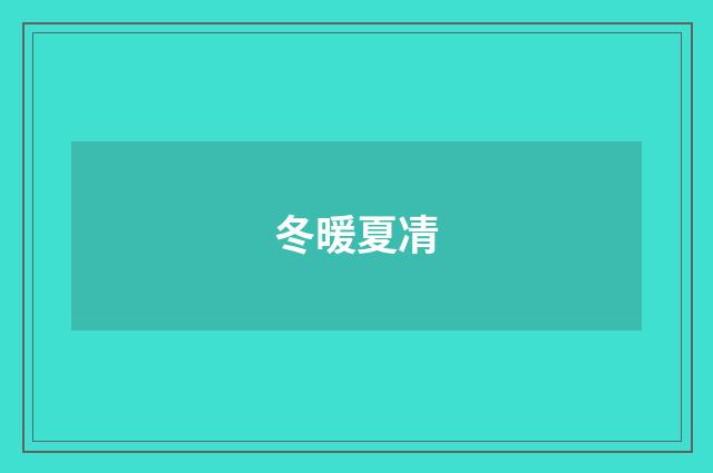 冬暖夏凊