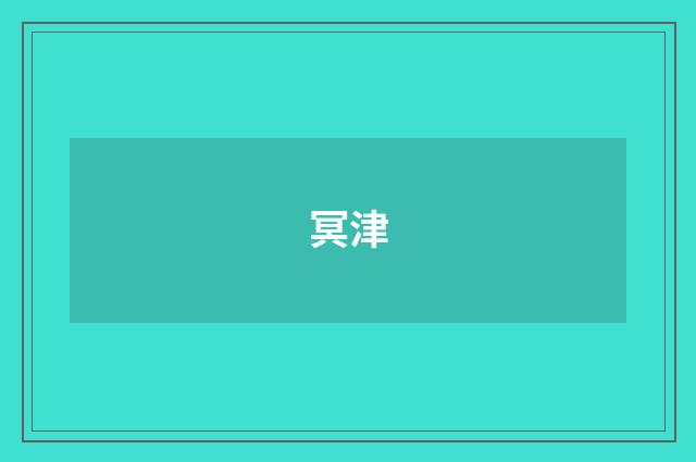 冥津