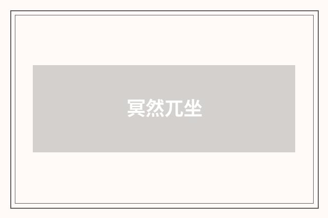 冥然兀坐