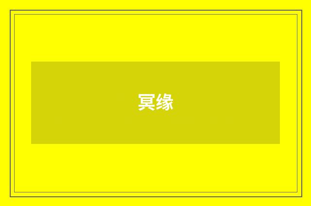 冥缘