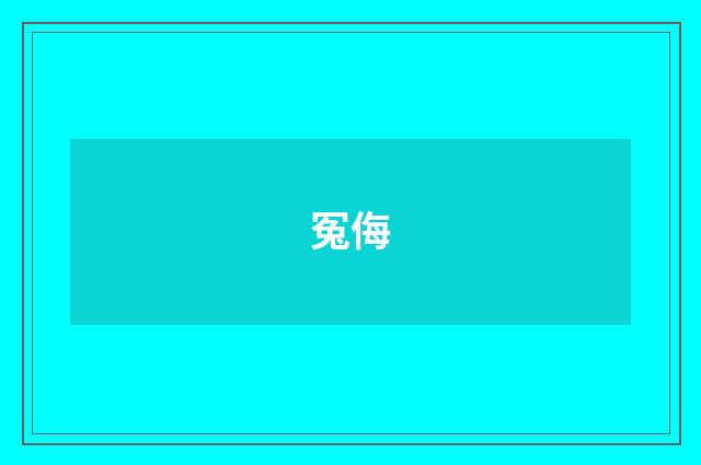 冤侮