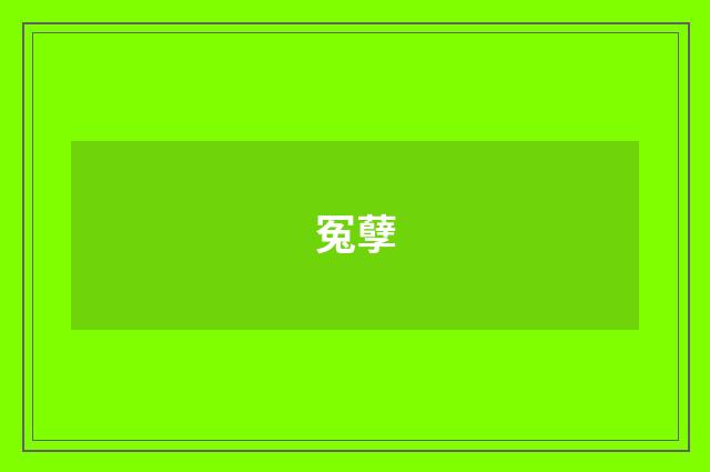 冤孽