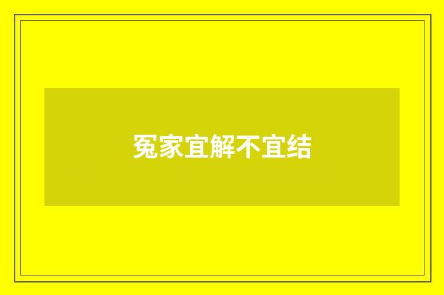 冤家宜解不宜结