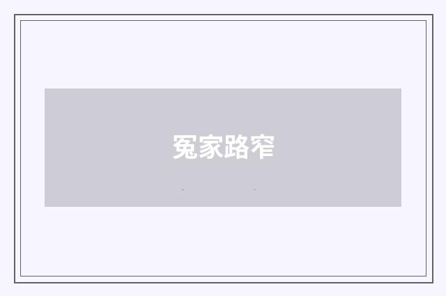 冤家路窄
