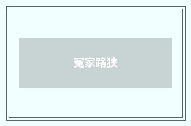冤家路狭