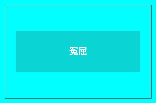 冤屈
