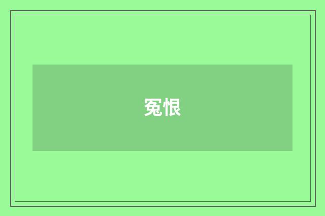 冤恨