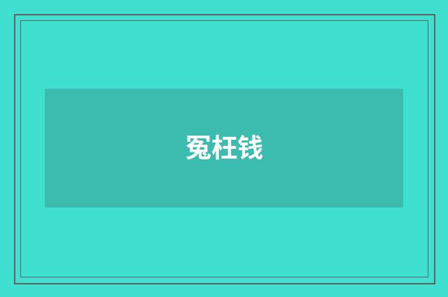冤枉钱