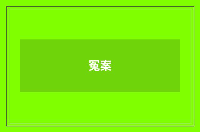冤案