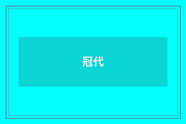 冠代