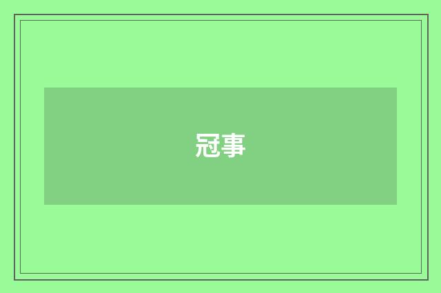 冠事